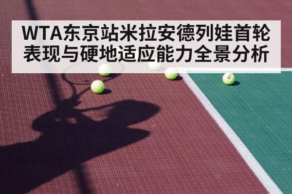 WTA东京站米拉安德列娃首轮表现与硬地适应能力全景分析